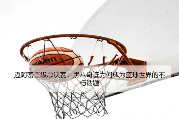 mai-a-mi-jin-ji-zong-jue-sai-hei-ba-qi-ji-wei-he-cheng-wei-lan-qiu-shi-jie-de-bu-xiu-hua-ti-1-239.jpg